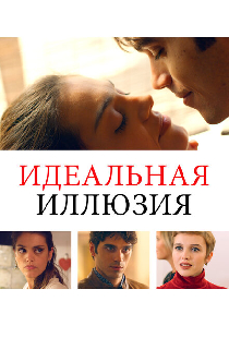 Идеальная иллюзия