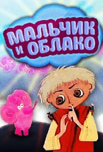 Мальчик и облако