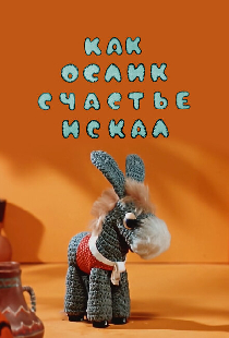 Как ослик счастье искал