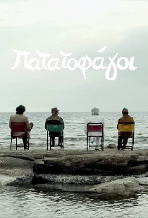 Πατατοφάγοι