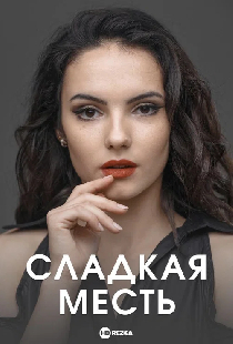Сладкая месть