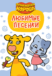 Оранжевая корова. Любимые песенки