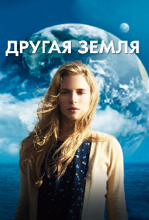 Другая Земля