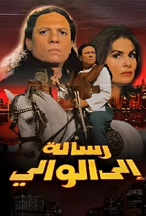 رسالة إلى الوالي