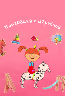 Поиграйка с Царевной