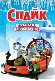 Спайк: Ограбление на рождество