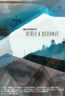 Пепел и доломит