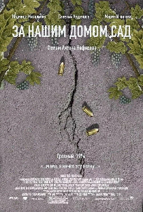 За нашим домом сад