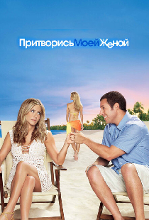 Притворись моей женой