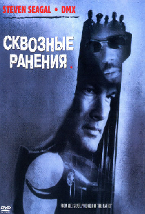 Сквозные ранения