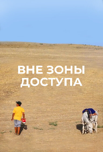 Вне зоны доступа