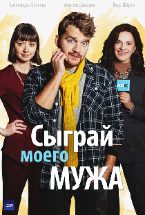 Сыграй моего мужа