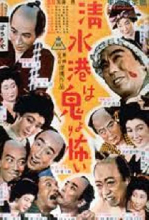 清水港は鬼より怖い
