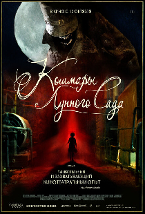 Кошмары лунного сада