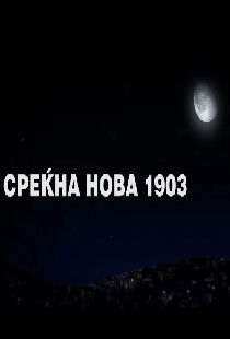 Среќна нова 1903