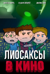 Лиосаксы в кино