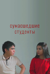 Сумасшедшие студенты
