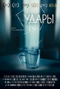 Удары