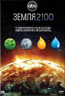 Земля 2100