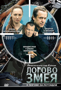 Логово Змея
