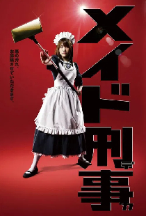 メイド刑事