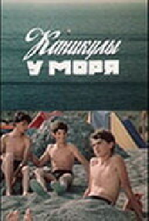Каникулы у моря