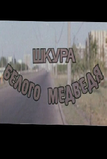 Шкура белого медведя