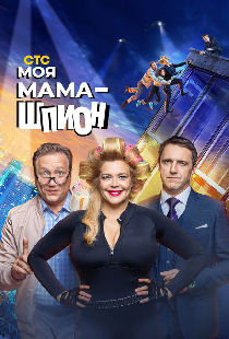 Моя мама — шпион