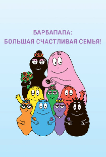 Барбапапа: Большая счастливая семья
