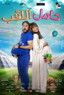 حامل اللقب