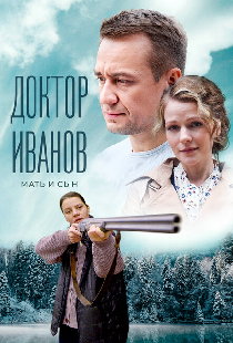 Доктор Иванов 4. Мать и сын