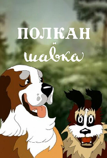 Полкан и шавка