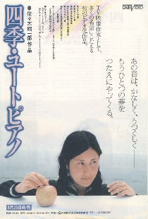 四季・ユートピアノ