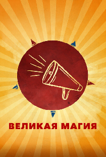 Великая магия