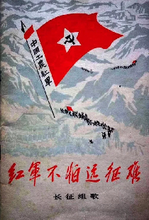 红军不怕远征难——长征组歌