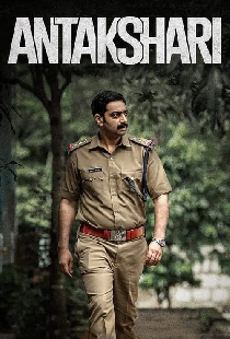അന്താക്ഷരി