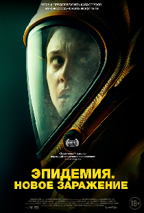 Эпидемия. Новое заражение