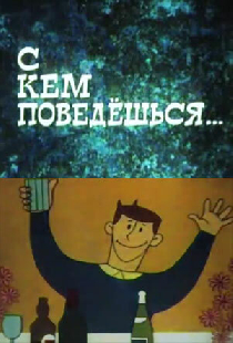 С кем поведёшься
