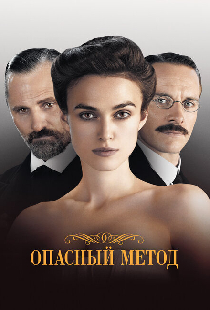 Опасный метод