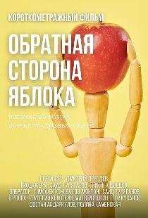Обратная сторона яблока