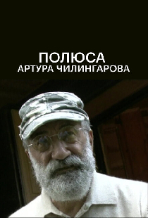 Полюса Артура Чилингарова