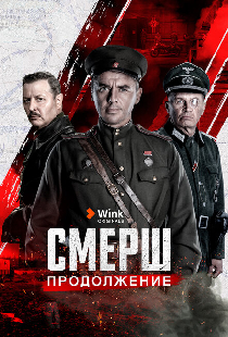СМЕРШ. Продолжение