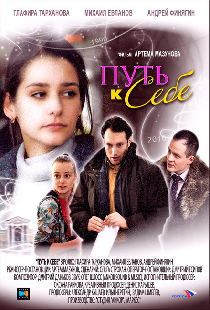 Путь к себе