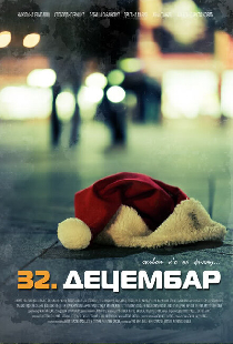 32 декабря