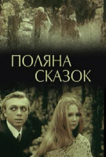 Поляна сказок