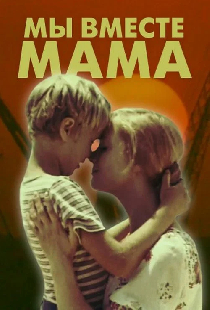 Мы вместе, мама