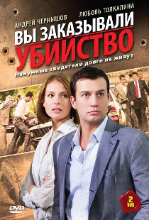 Вы заказывали убийство