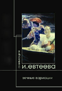 Вечные вариации. Демон. Тезей. Фауст