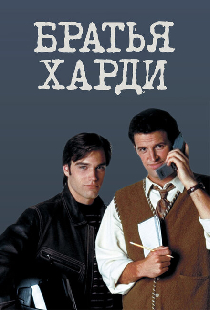 Братья Харди