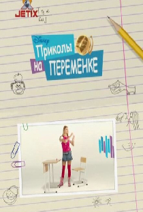Приколы на переменке
